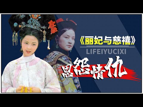 被慈禧大佬做成“人彘”的丽妃，后来怎么样了？｜慈禧｜丽妃｜垂帘听政【后宫冷婶儿】