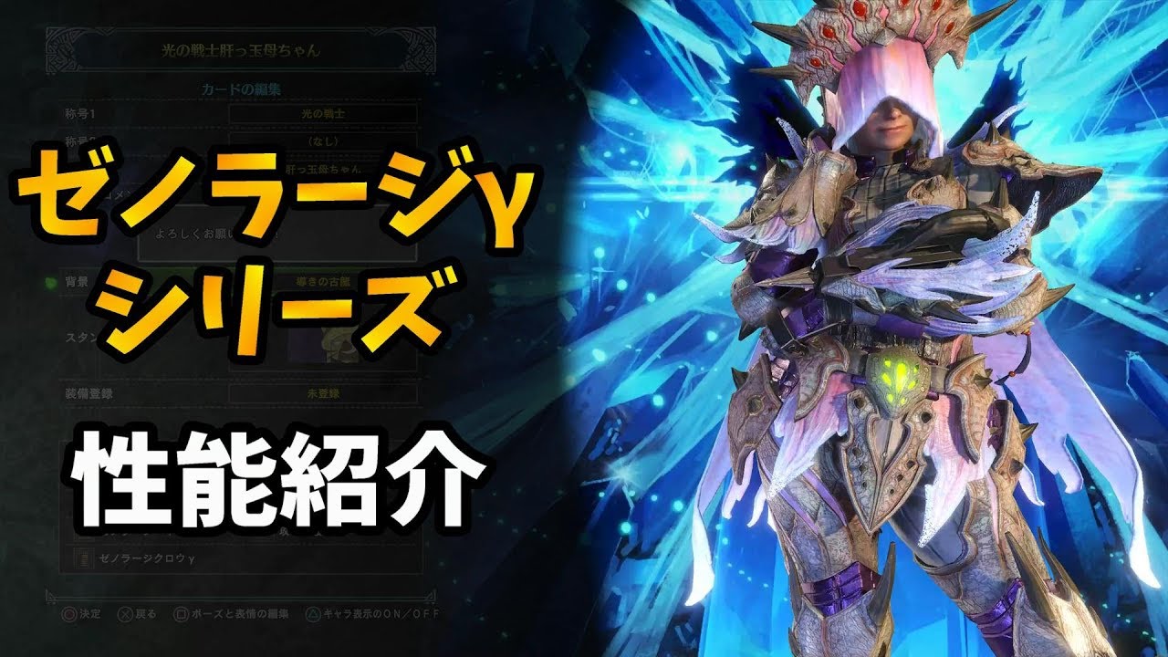 MHW】遂に配信！歴戦王ゼノ・ジーヴァ防具「ゼノラージγシリーズ」性能