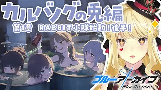 【ブルーアーカイブ】カルバノグの兎編！後半！【ルイス・キャミー/にじさんじ】