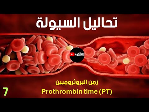 زمن البروثرومبين نظري ج ١ #Prothrombin time