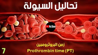 زمن البروثرومبين نظري ج ١ #Prothrombin time