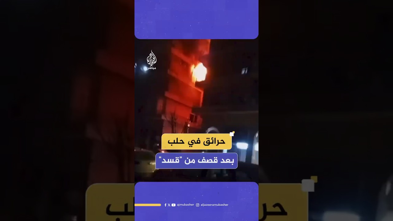 حرائق في حلب بعد قصف من "قسد"