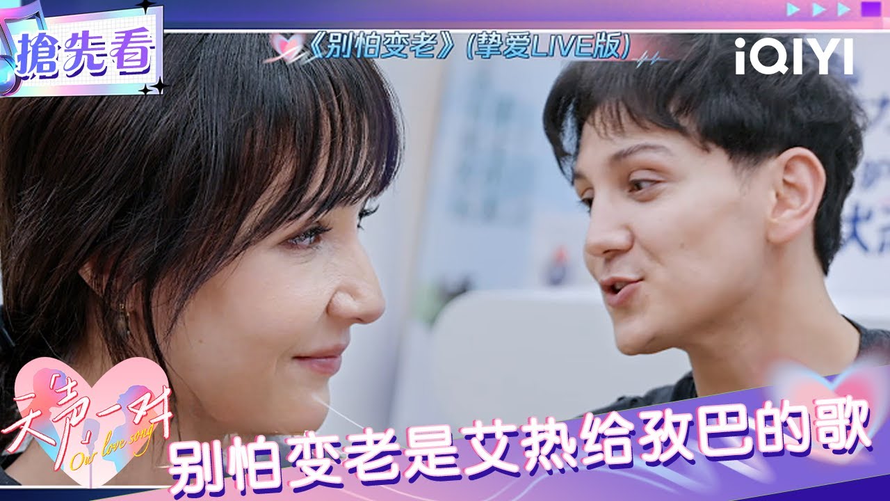 超长抢先看：建议有衰老焦虑的来听别怕变老 孜巴:每次听都脸红心跳💗 | EP03 天声一对 Our Love Song | iQIYI潮综艺