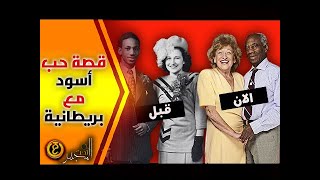 قصة المرأة التي تحدث كل عائلتها ومجتمعها من أجل الزواج بشاب أسود screenshot 4