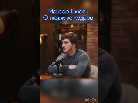 Мовсар Евлоев о людях за кулисами #ufc #mma #shorts #тамби #подкаст