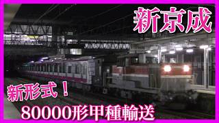 【新京成に新型】80000形甲種輸送・大幅な遅延で東海道本線を東へ＠高塚駅・安倍川駅