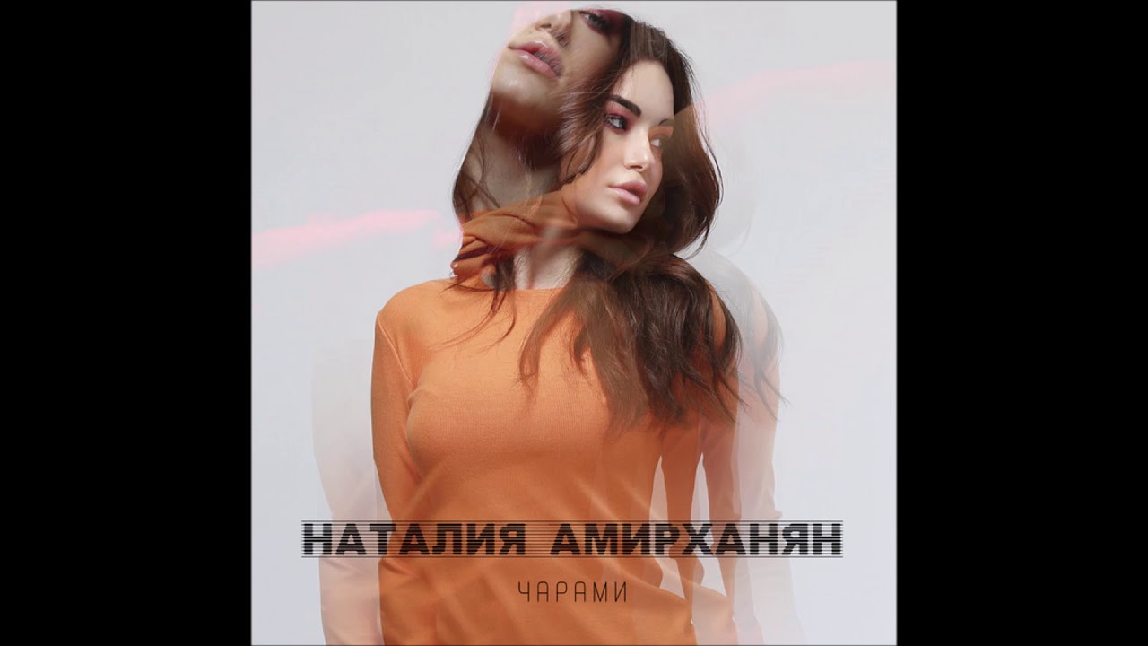 Наталия Амирханян - Чарами auf YouTube ansehen
