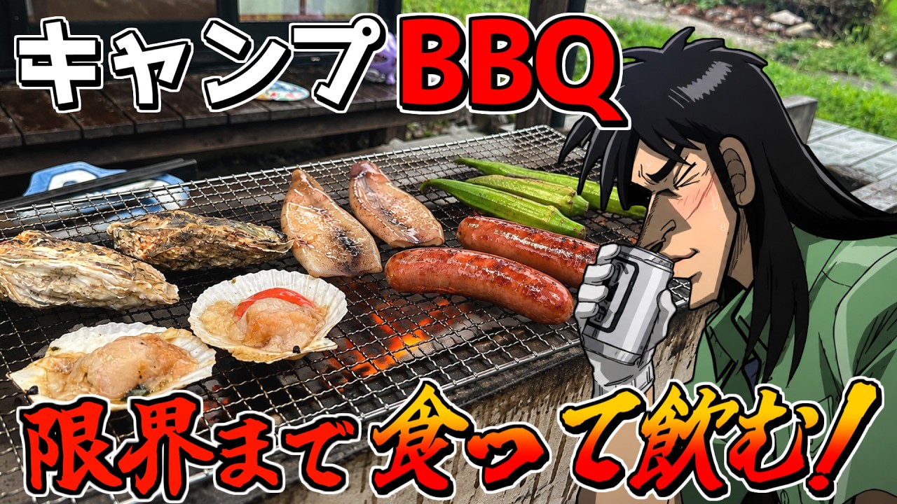 夏のキャンプBBQで爆食して飲みまくるカイジ2人