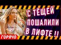 ТЕЩА- "Ой, не туда!!", но я не слушал! Любовные истории с тещей. Аудио рассказы. Реальная история.