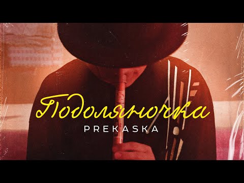 Подоляночка ремікс на українську пісню Handpan Sopilka PREKASKA 