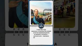 13 мая 1836 года началось строительство первой в России железной #знаменательныедаты #shkvideo