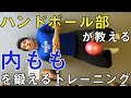 ハンドボール部が教える内ももを鍛えるトレーニング