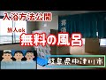 誰でも無料でお風呂に入れる施設 #中津川市 #中津川市環境センター #中津川市ゴミ捨て