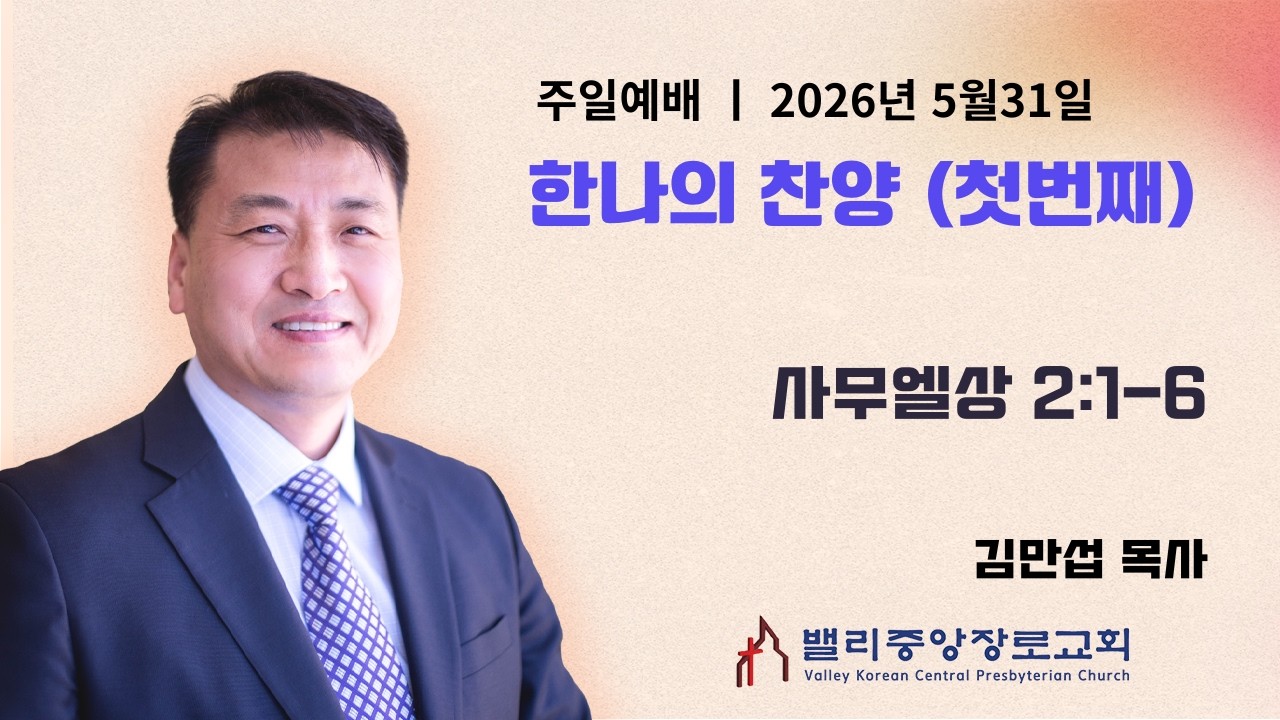 [주일예배] 한나의 찬양 (첫번째) (사무엘상 2:1-6) | 밸리중앙장로교회 | 김만섭 목사 | 5.31.26
