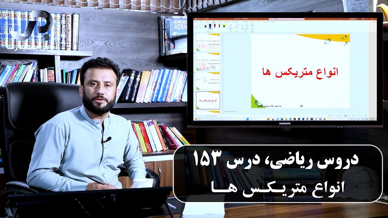 موضوع درس: انواع متریکس ها| ریاضی با استاد جمشید رسا | درس 153