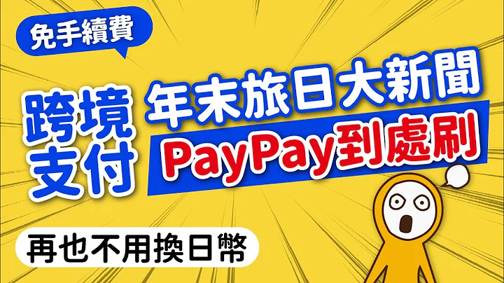 免換日幣＆手續費！PayPay跨境支付📱不帶現金玩爆日本｜超過410萬通路｜街口支付x玉山錢包x全支付｜日本旅遊攻略👈MOOK玩什麼 - 天天要聞