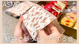 【ASMR】可愛いクマさん紙袋にお菓子を袋詰め?❤️ラッピングの音　Seria購入品【Wrapping sound】