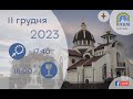 11.12.2023 Понеділок 17:40 Вервиця. 18:00 Божественна Літургія