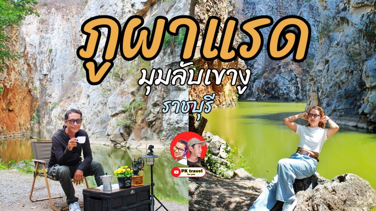 อัพเดท! อุทยานหินเขางู ราชบุรี ล่าสุด 2025 และ มุมลับเขางู ภูผาแรด