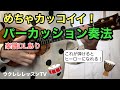 弾けるとヒーローになれる!パーカッション奏法 ウクレレの上級テクニックが学べるウクレレレッスン