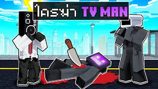 🏠หมู่บ้านสุขสันต์ ตอน ใครฆ่า TV MAN | Minecraft สตอรี่