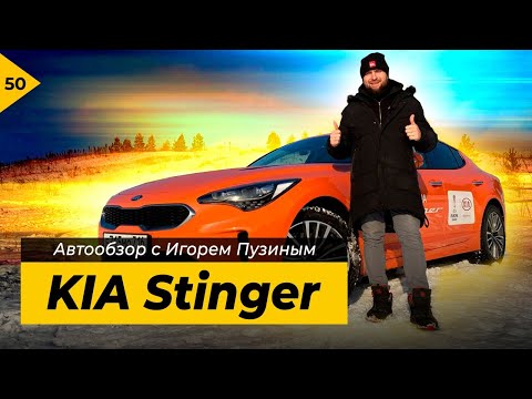 Новый KIA Stinger 2020. Автообзор от Игоря Пузина