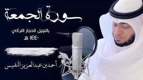 سورة الجمعة تلاوة الشيخ احمد النفيس