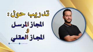 #تدريب حول المجاز المرسل و المجاز العقلي