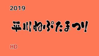 平川ねぷた写真　2019　HD