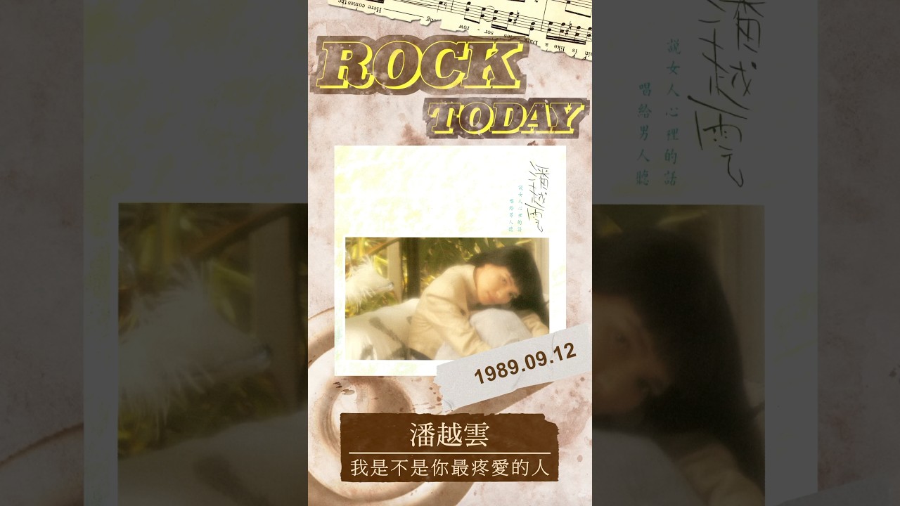 ROCK TODAY潘越雲『我是不是你最疼愛的人』1989年9月12日- YouTube