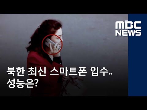 [북한이 궁금해] 북한 최신 스마트폰 입수.. 성능은? / MBC 통일전망대 (2018년 6월 23일)