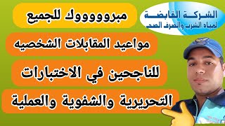 مواعيد المقابلات الشخصيه للناجحين في الاختبارات التحريرية والشفوية والعملية لشركة مياه الشرب مبرووك