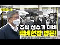 추석 성수기 택배 현장 노동자들을 만났습니다.
