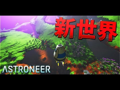 仲間を置いて別惑星に行ったら大変な事になった - ASTRONEER #11【KUN】