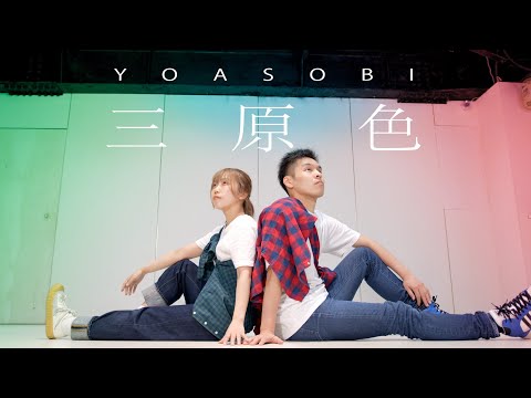 踊ってみた（オリジナル振り付け）YOASOBI「三原色」