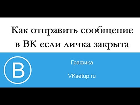 Как написать человеку в ВК, если закрыта личка: добавив в друзья, отправив подарок, прокомментировав запись, с помощью группового сообщения, обращения в группе