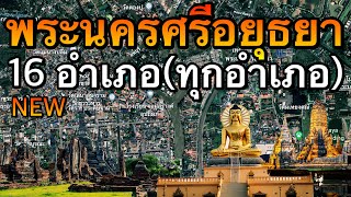 จังหวัดพระนครศรีอยุธยา 16 อำเภอ (คลิปเดียวครบทุกอำเภอ)