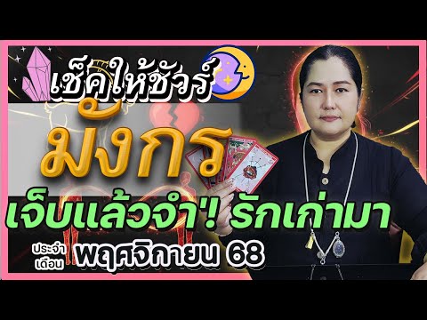 มังกร 'เจ็บแล้วจำ' ! 💔 ดูดวง พ.ย. 68 | รักเก่า/คนเก่ากลับมา! ธุรกิจฆ่าไม่ตาย รอดแน่นอน! | อ.เจน