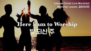 Video-Miniaturansicht von „빛 되신 주 (Here I am to Worship) - 브라이언킴 (Brian Kim) 찬양“