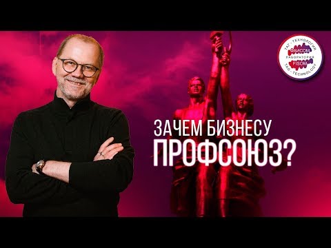 Зачем нужен профсоюз? В чем польза профсоюза для бизнеса? Какую ответственность несет профсоюз?