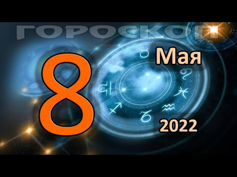 ГОРОСКОП НА СЕГОДНЯ 8 МАЯ 2022 ДЛЯ ВСЕХ ЗНАКОВ ЗОДИАКА