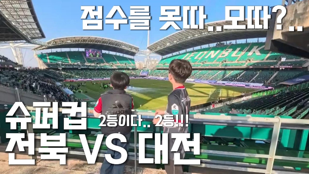 케이리그 슈퍼컵 전북 VS 대전, 점수를 못따...가 모따??!!