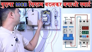 Smart MCB Protection Device for Safe AC Power Supply | Over Voltage Problem | Full Detail in Hindi