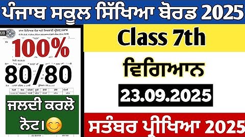 Pseb 7th class Science paper 23 September 2025 term 1 exams || class 7th Science September paper 