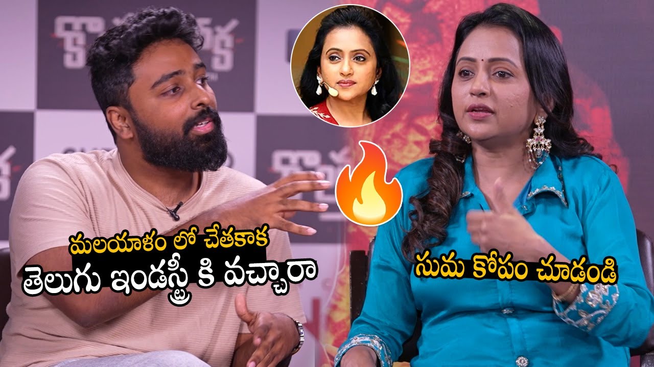 సుమ కోపం చూడండి🔥: See How Anchor Suma Serious on cinematographer Nimish ...