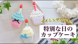 特別な日のカップケーキクッキーの作り方　～ Cupcake with candle Cookies  ～　｜The Cookie Cutter Land