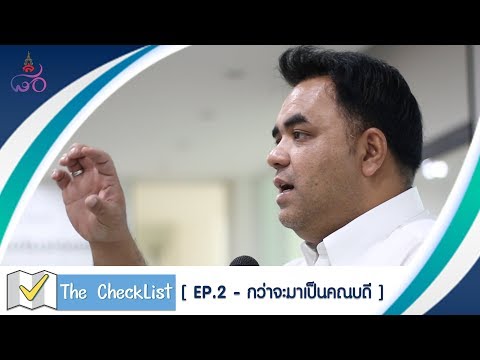 The Checklist [EP.2] - กว่าจะมาเป็นคณบดี ผศ.ดร.คมสัน โสมณวัตร