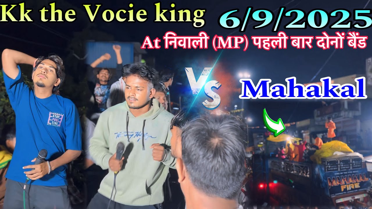 Kk the Vocie king vs Mahakal band At निवाली खतरनाक टक्कर हो गई 6/9/2025 पहली बार MP में 