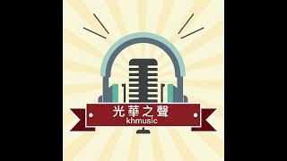 20210812 - 光華論壇-從「2021塔什干會議」看中共中亞地緣戰略侷限