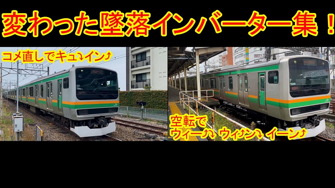 【さよならE231系未更新】空転やコメ直しで少し変わった墜落インバーター集！